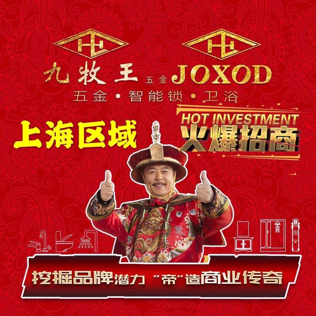 九牧王五金JOXOD洁具上海苏南运营中心