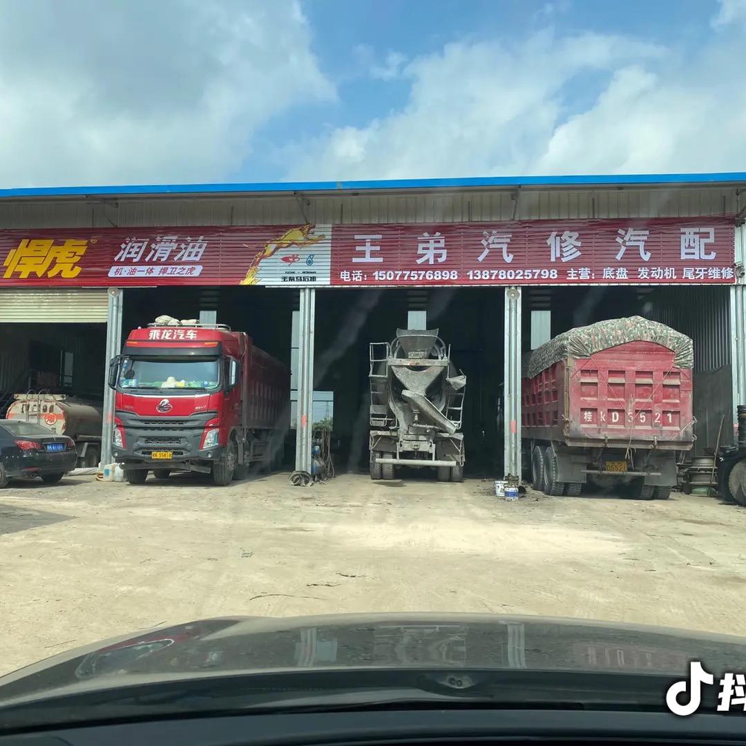 王弟修理厂