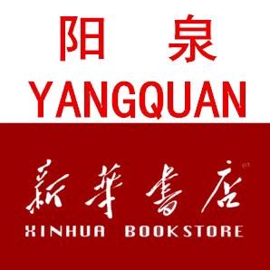 阳泉新华书店