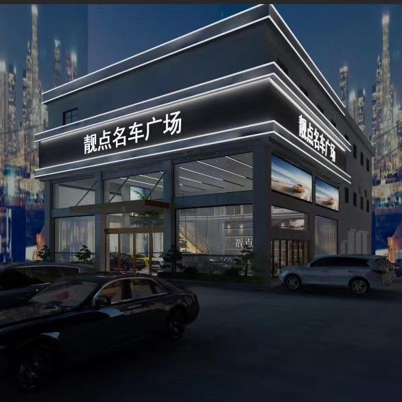 靓点名车（喜哥）
