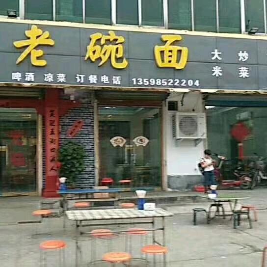 老碗面