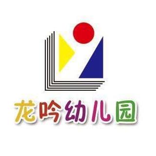 围场满族蒙古族自治县龙韵幼儿园有限公司