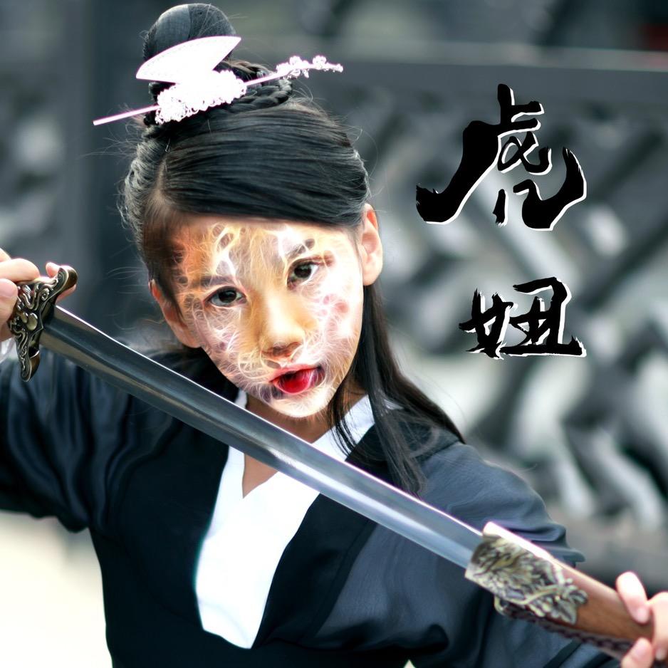 虎妞