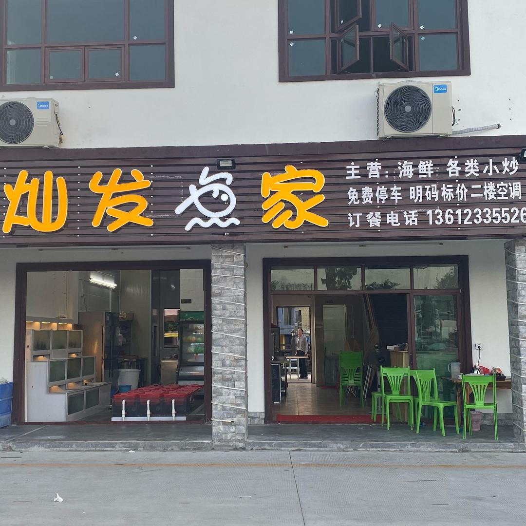 灿发渔家官方号