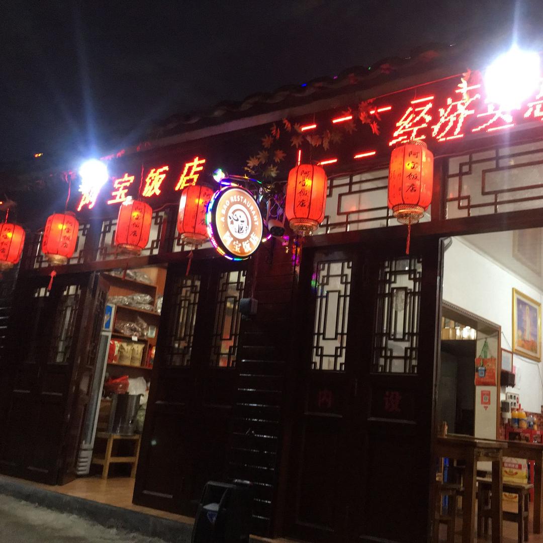 云水谣阿宝饭店