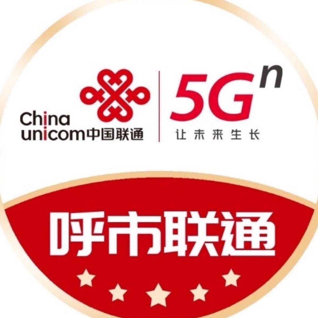 中国联通呼市公众号