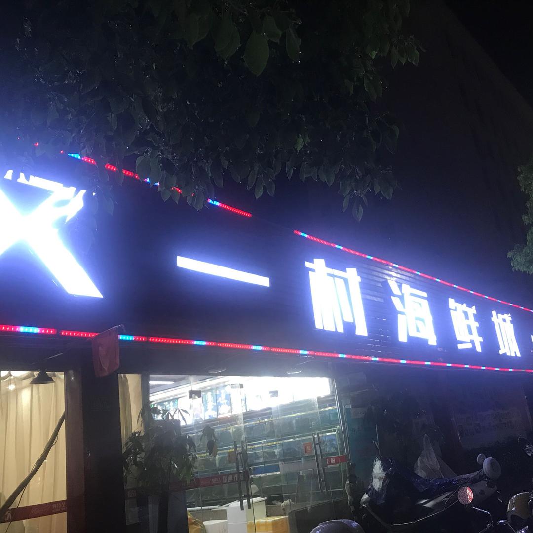 长泰县又一村海鲜城