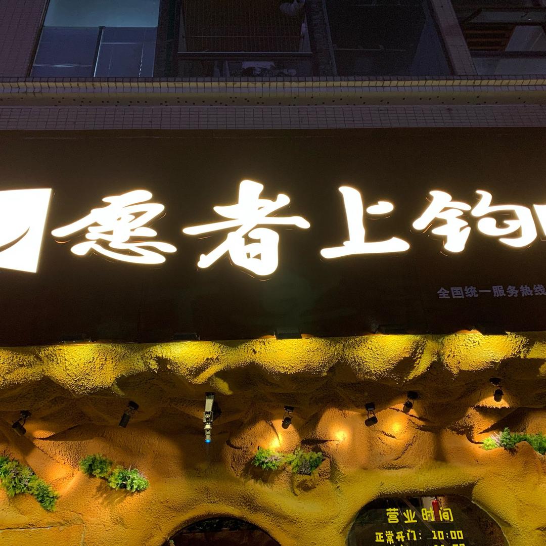 愿者上钩（永辉店）