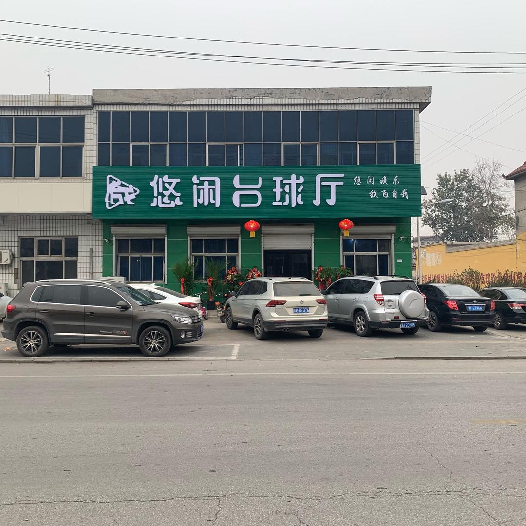悠闲娱乐🎱
