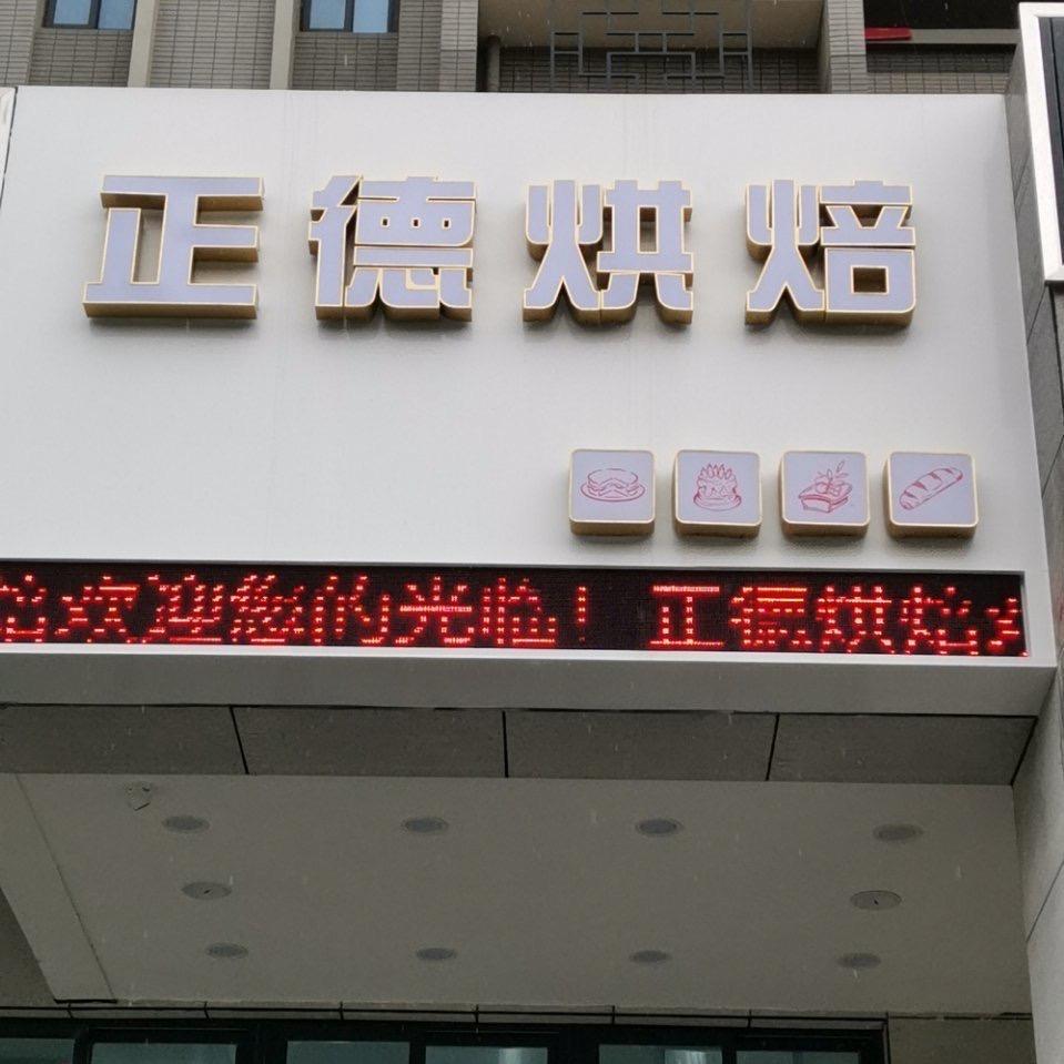 正德教您做烘焙