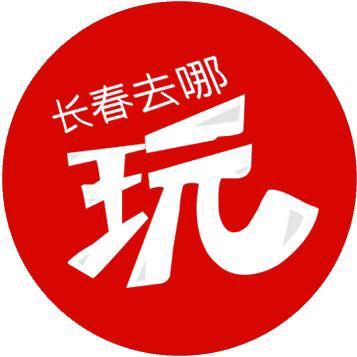 长春去哪玩