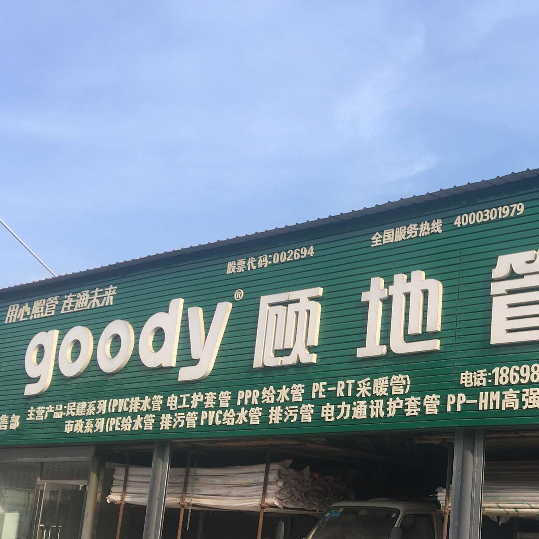 凌凌（在塑料管道行业打拼的女人）