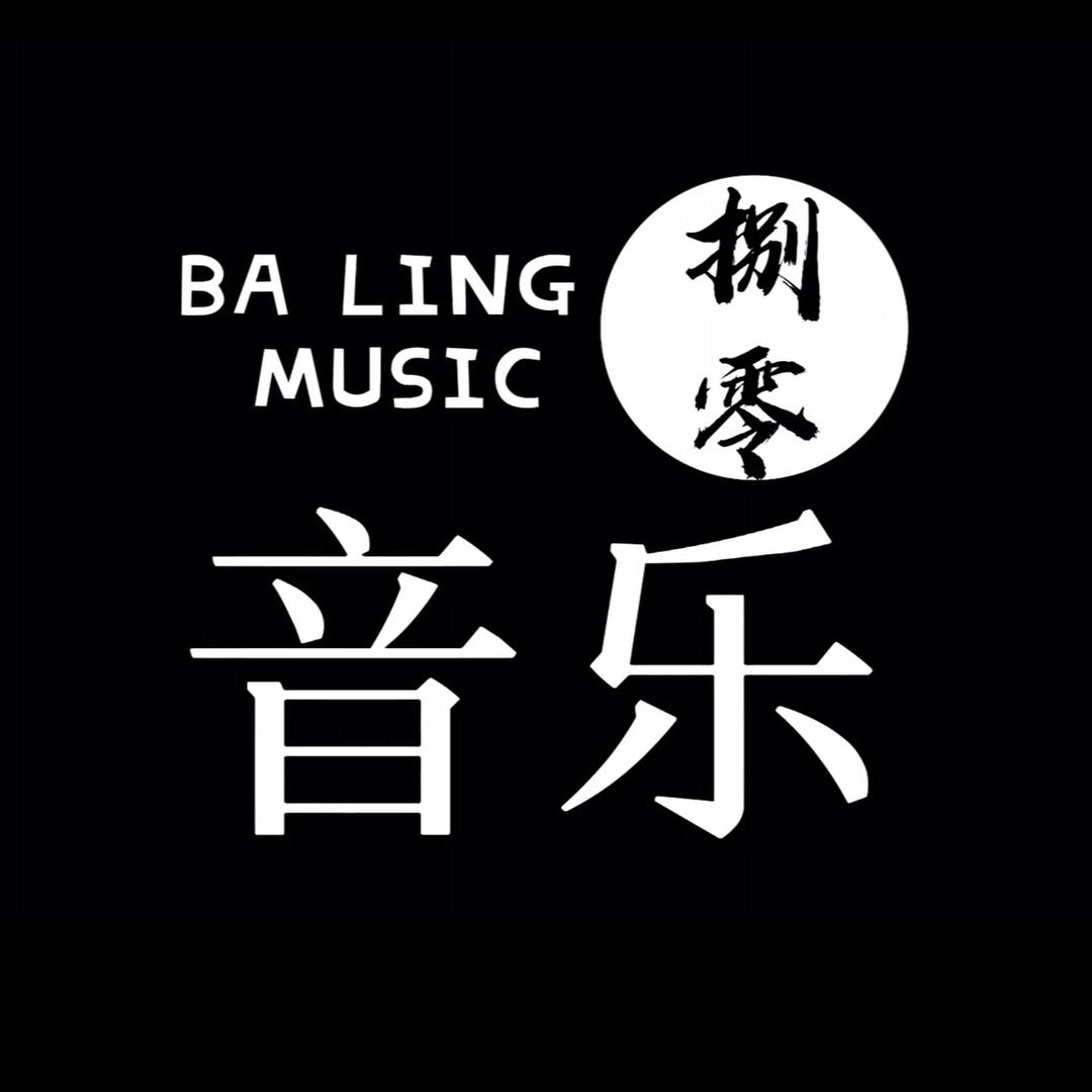捌零音乐