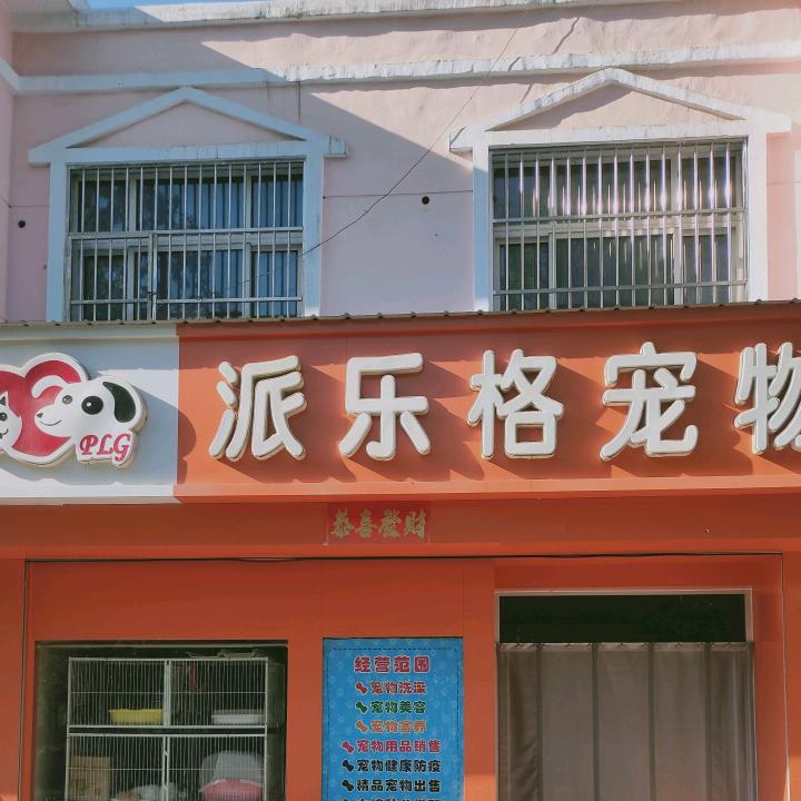 冀州派乐格宠物