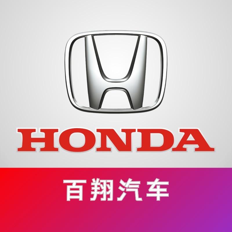 广汽本田成都百翔店（周周_有特价）