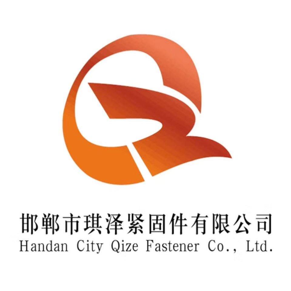 邯郸市琪泽紧固件制造有限公司