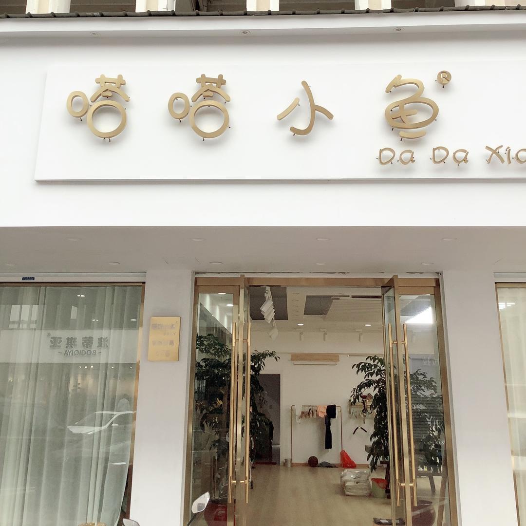 湖州织里嗒嗒小鱼青少年服饰有限公司