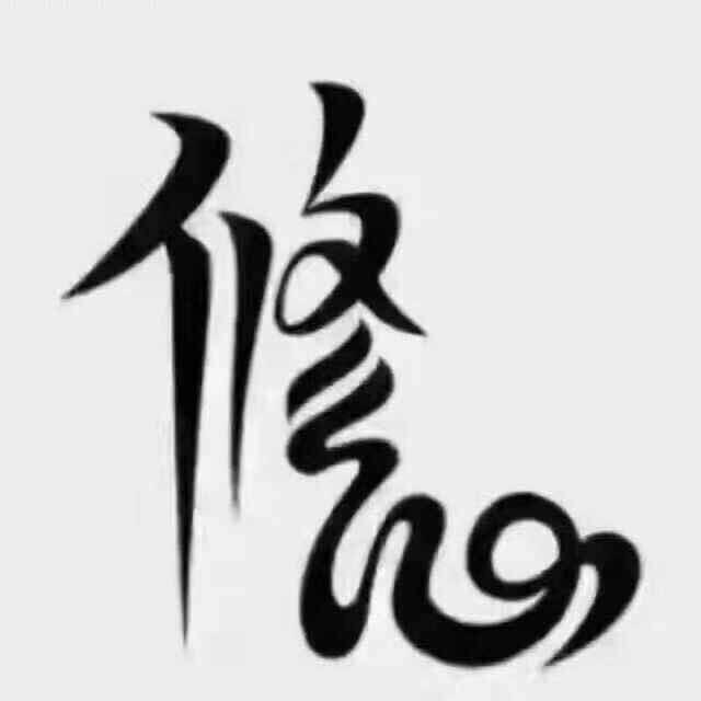 瞎搞哥