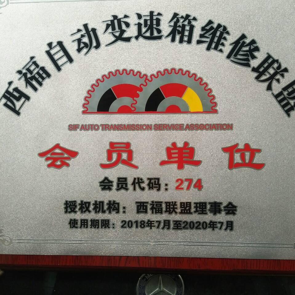 陕西西福之星汽车服务有限公司