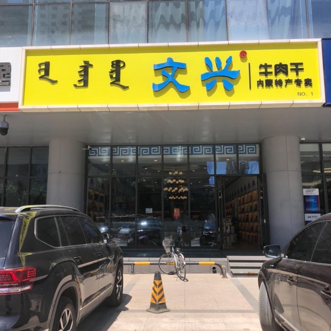 文兴牛肉干