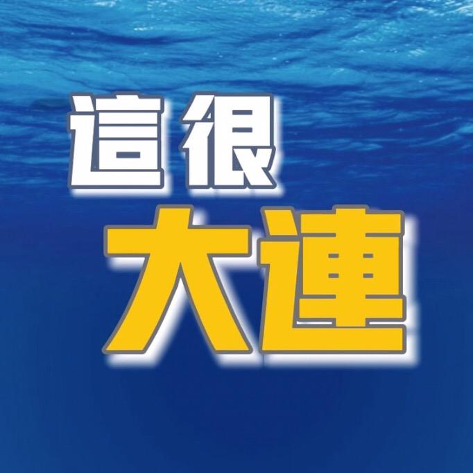 这很大连