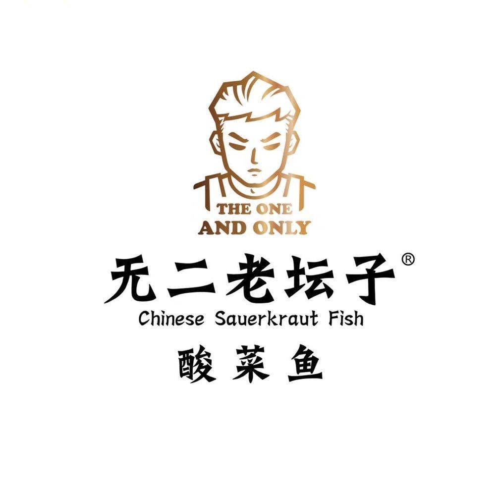无二老坛子酸菜鱼店