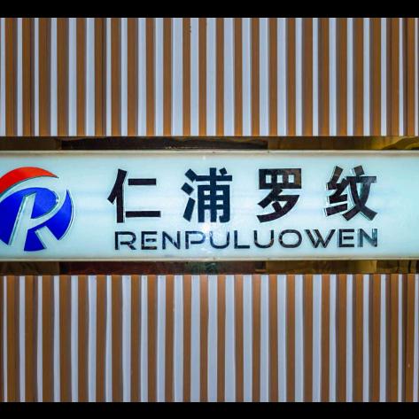 仁浦罗纹