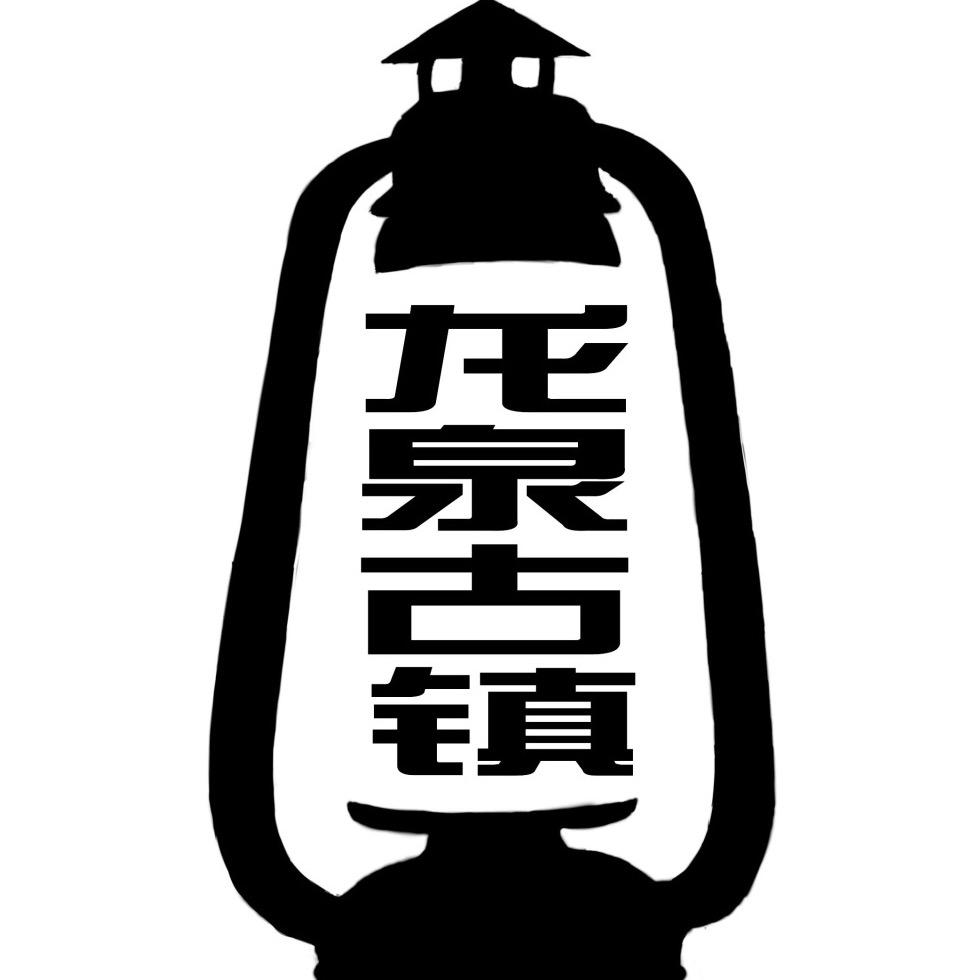 龙泉古镇文化研究院