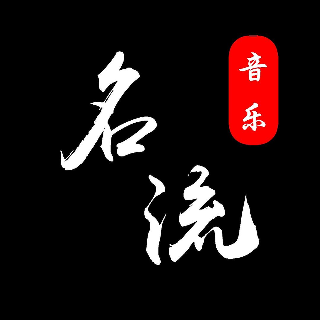名流
