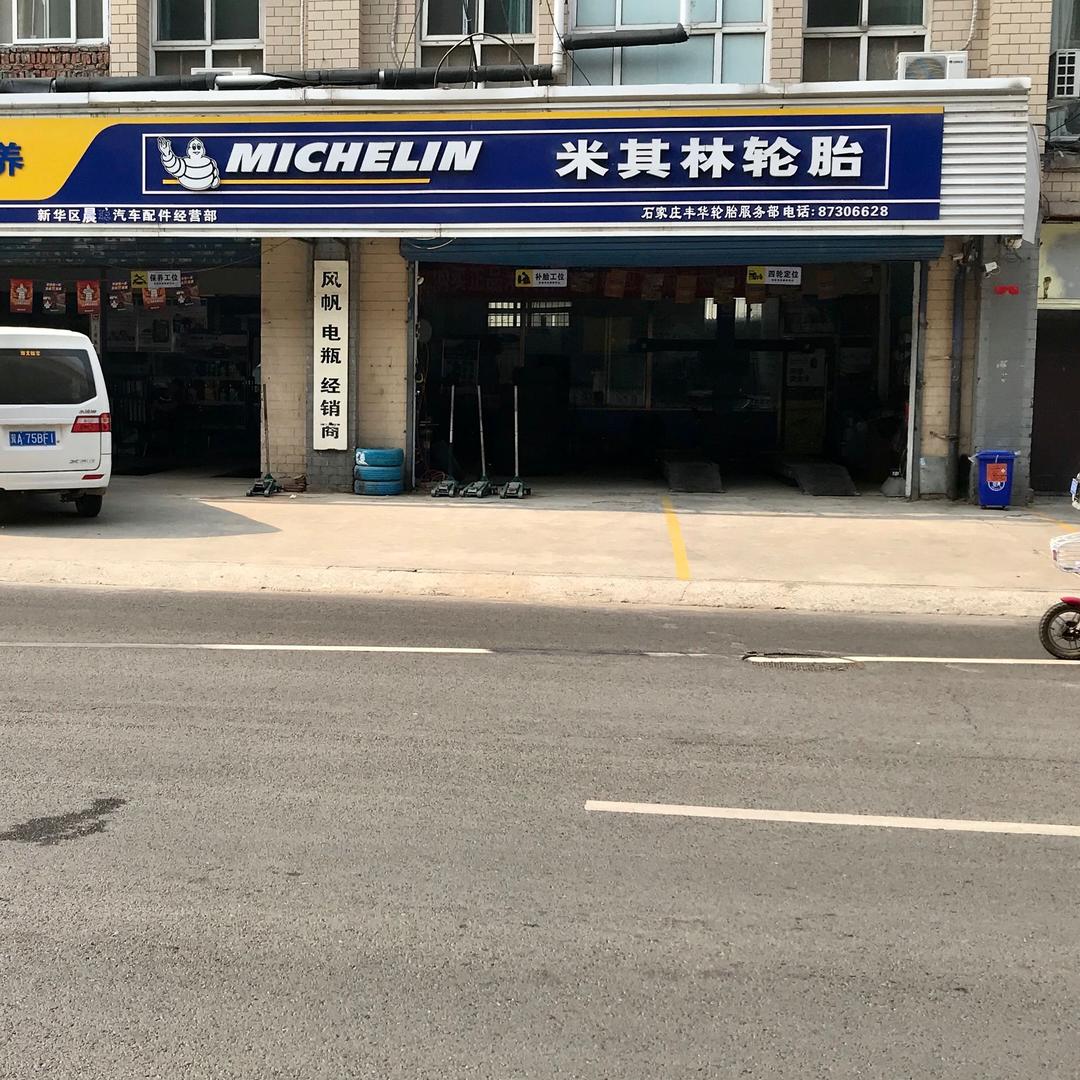 米其林轮胎（丰华快修保养）和平西路店