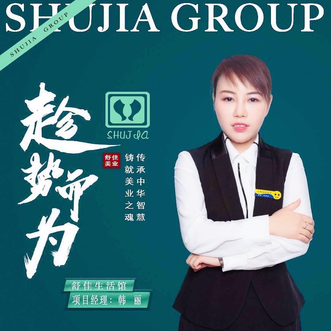 海勃湾区舒佳美容连锁机构