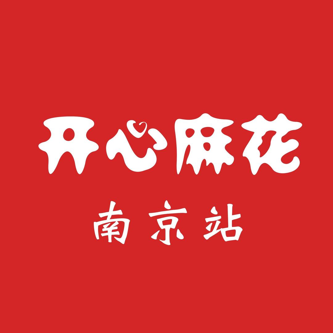 开心麻花南京站