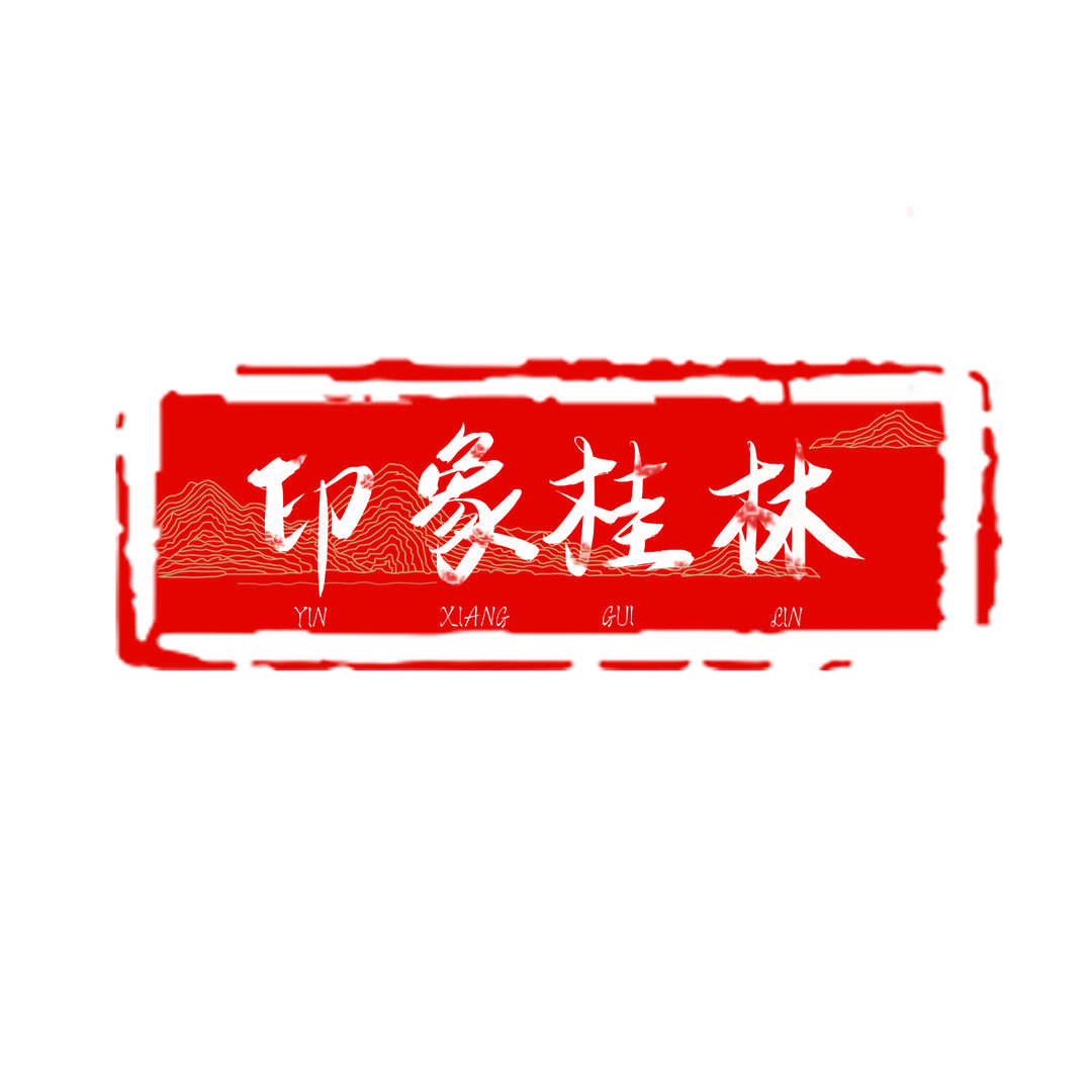 印象桂林
