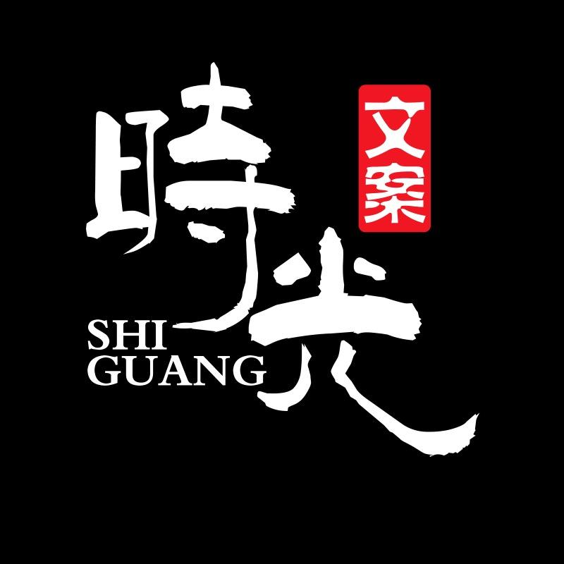时光文案