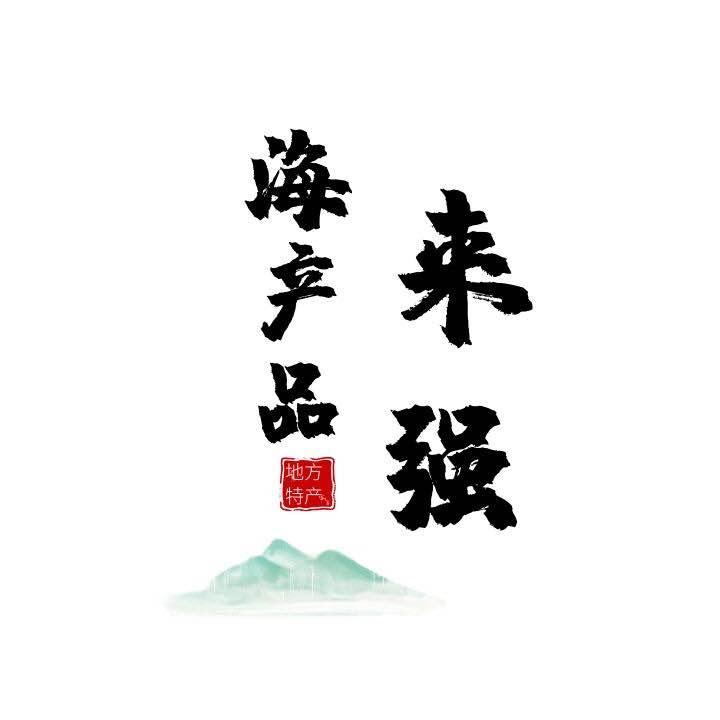 祁来场海产品