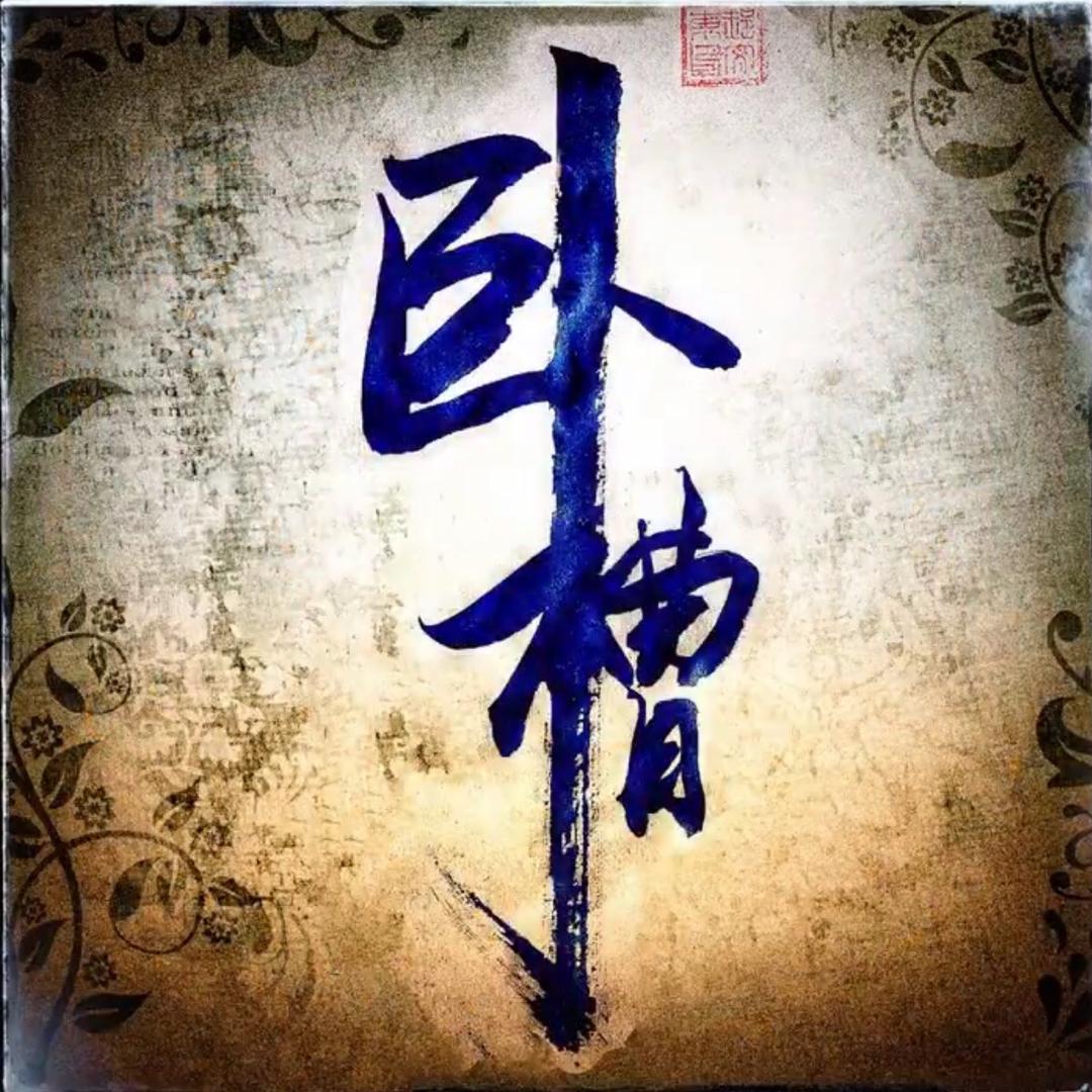 北纬三十二度