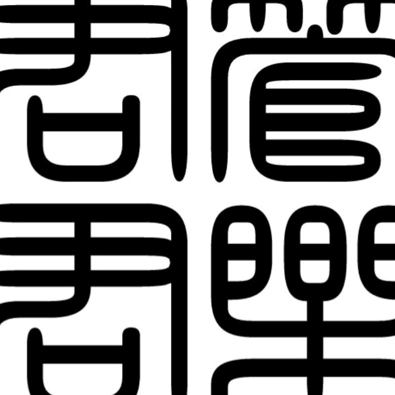 君君唢呐培训班李老师