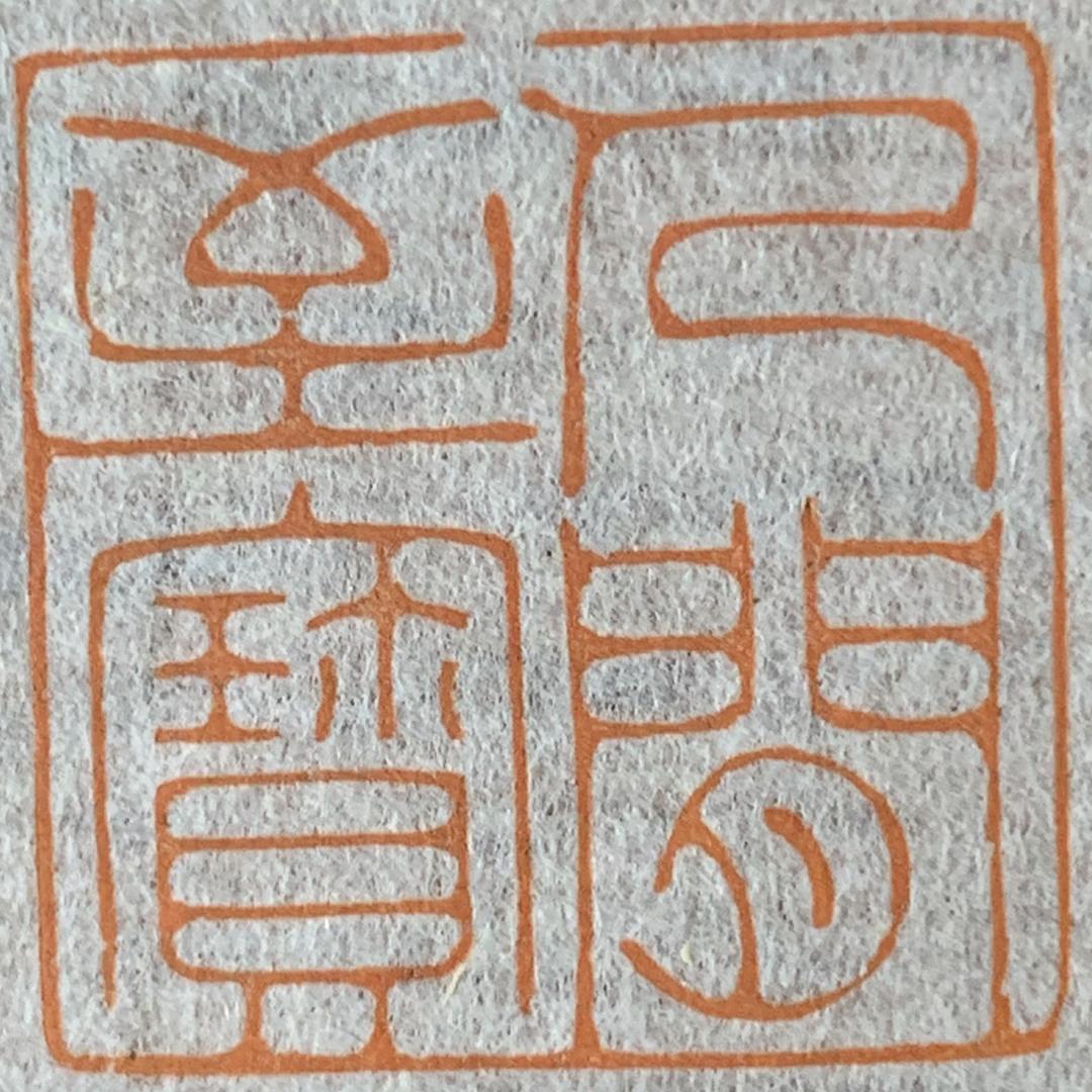 青田印社  借山草堂书法篆刻