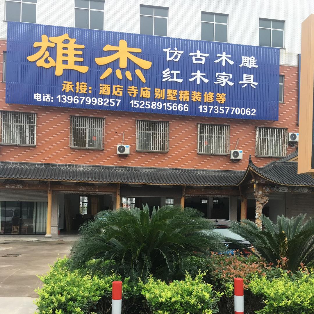雄杰仿古木雕厂