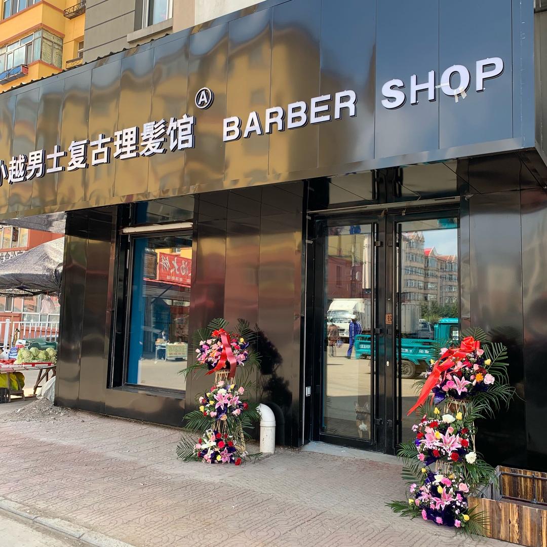 小越男士复古理髮馆