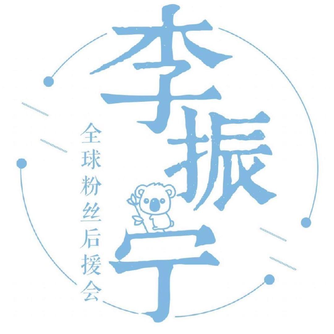 李振宁的桉叶们