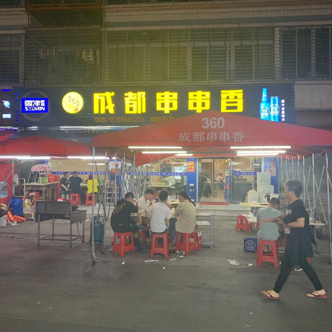 360成都串串香（泉州总店）