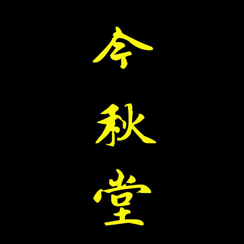 今秋