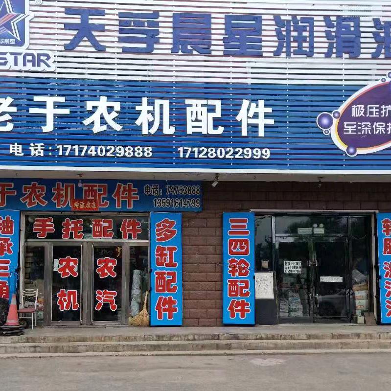 老于农机农汽配件