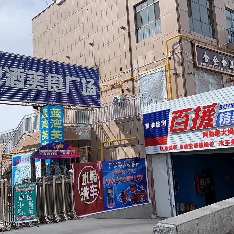 阿勒泰市大拇指汽车驿站