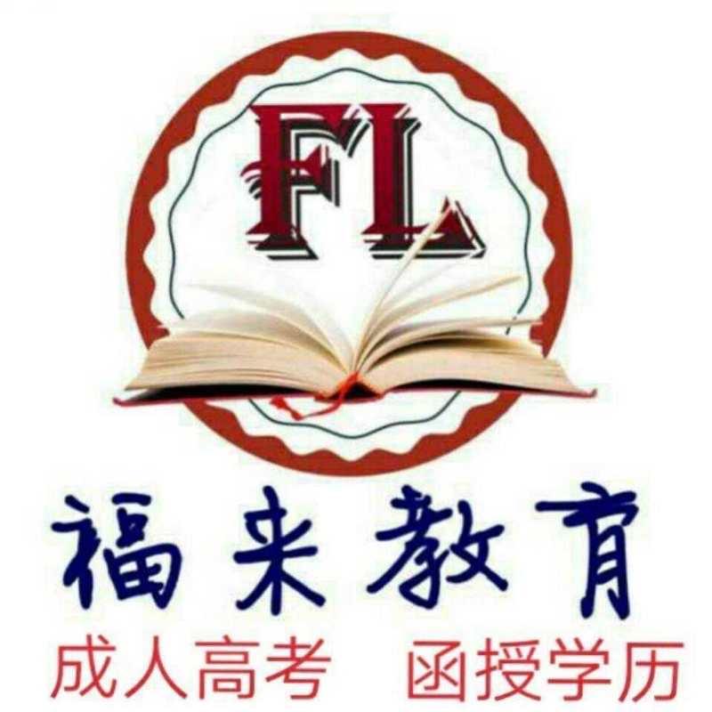 福来教育函授站