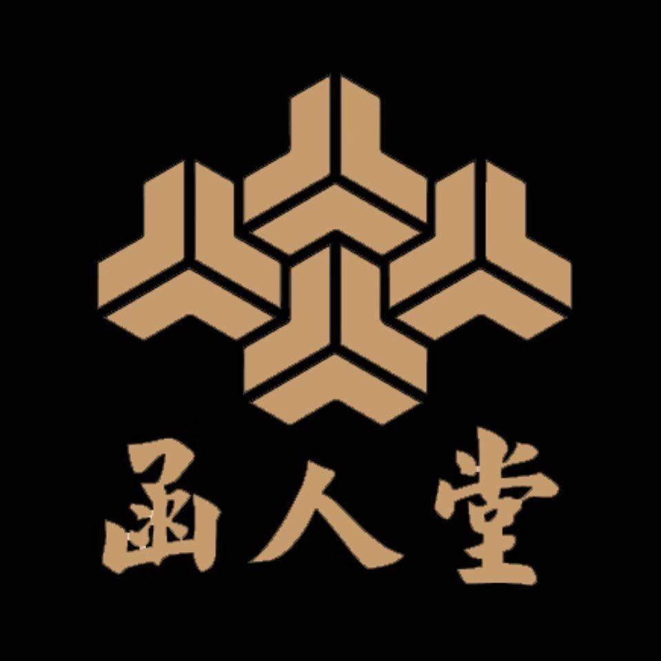 函人堂