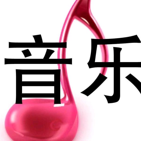 白芝麻音乐