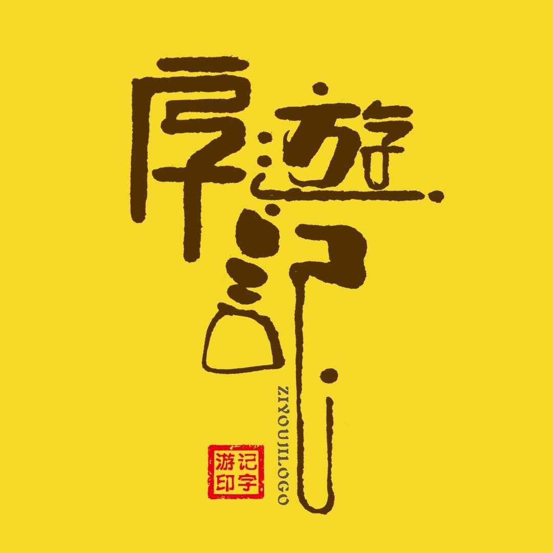 字游记LOGO设计