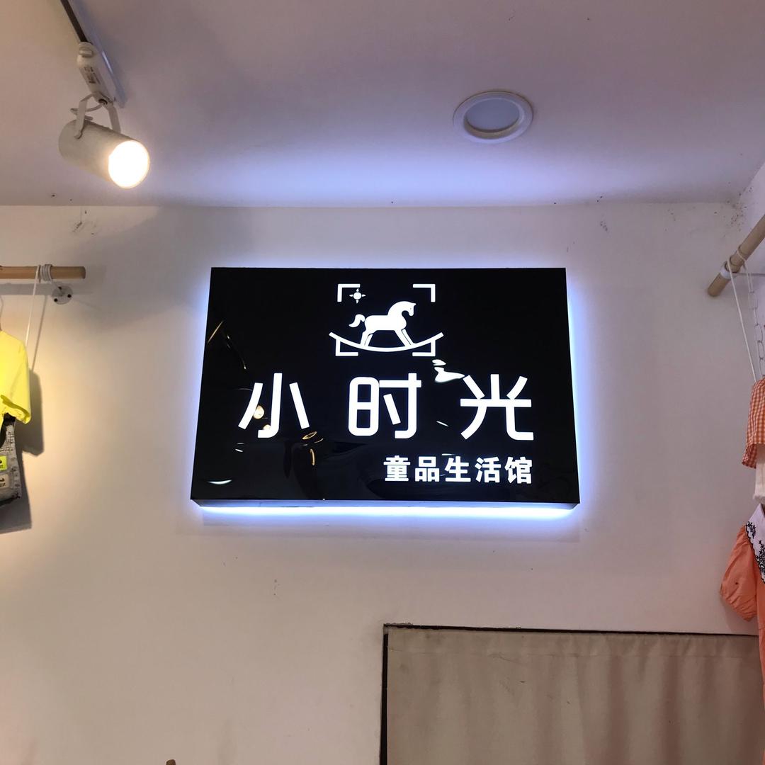 小时光童品生活馆